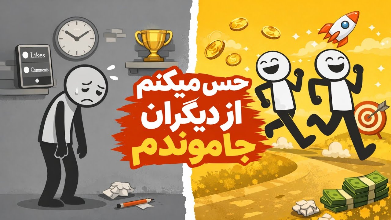 چرا همیشه احساس می‌کنیم،عقب تریم؟!