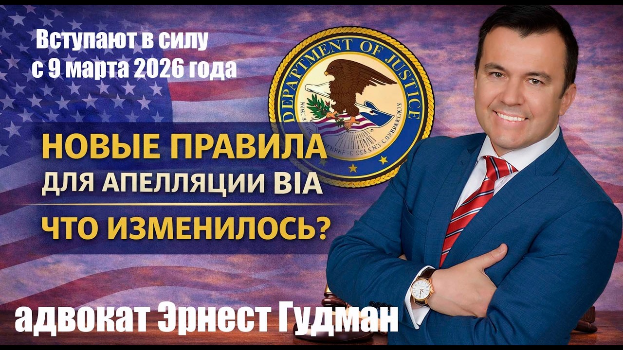 Новые правила для апелляций в BIA — что важно знать - Адвокат Эрнест Гудман