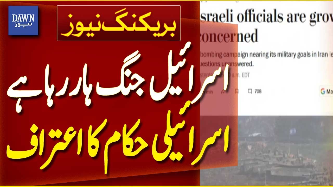 Israel Losing War | Israeli Officials Admit Defeat | Iran-Israel War | Breaking News | Dawn News