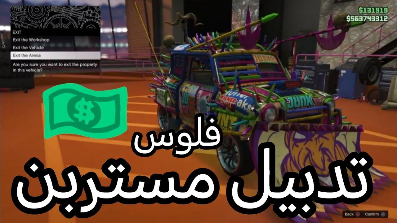 قلتش تدبيل مستربن لا نهائي كل 3 دقايق تنسخ مستربن gta5
