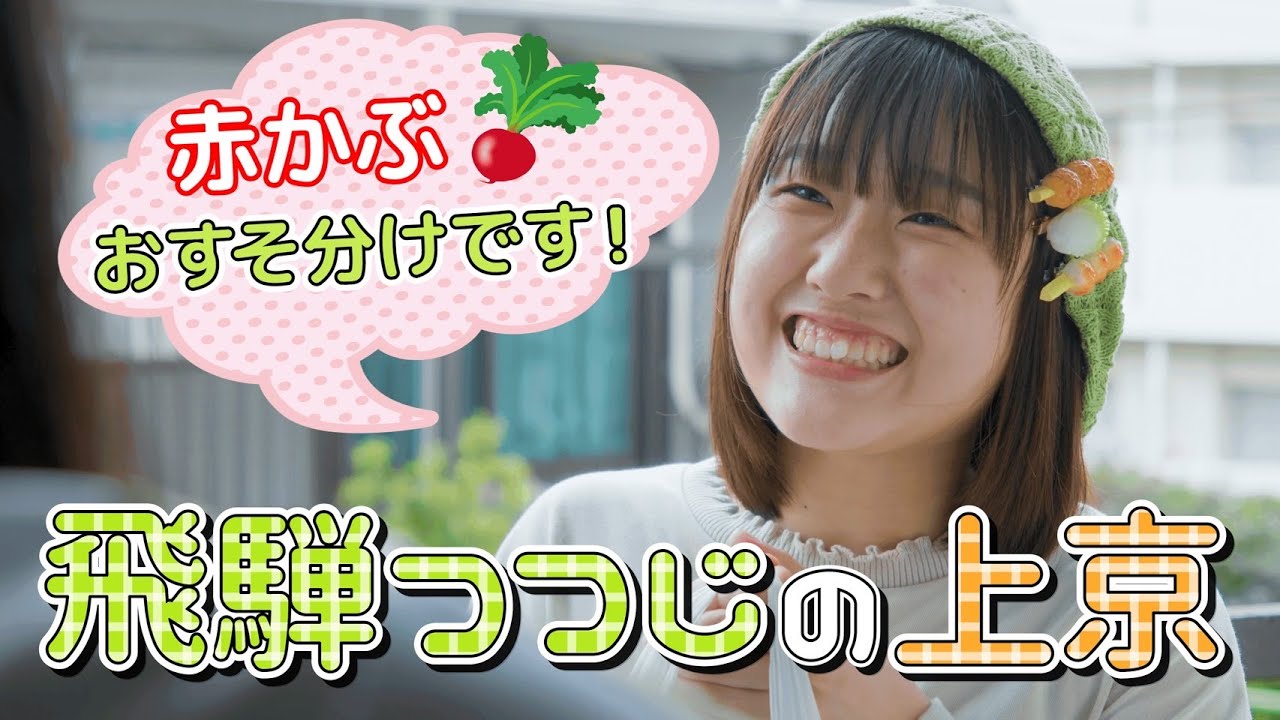 短編映画 『飛騨つつじの上京』【第2回夢ジョブショートムービー最優秀賞作品】