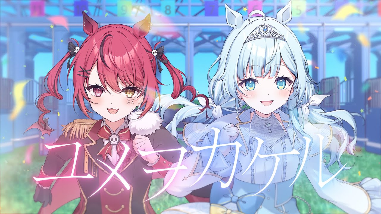 ユメヲカケル！ / 赤彩みあ × 七乃羽すず cover - ウマ娘