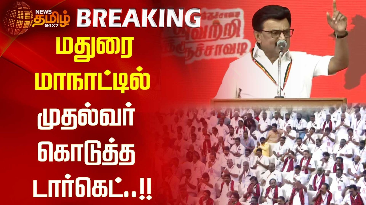 மதுரை மாநாட்டில் முதல்வர் கொடுத்த டார்கெட்..!! Madurai | cm stalin
