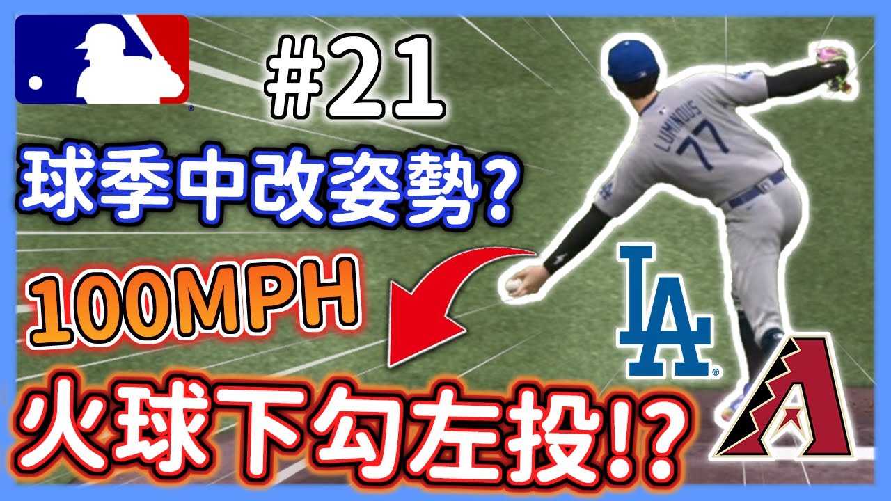 球季中大改姿勢？⭐下勾左投100MPH火球狂飆K！？🔥道奇vs響尾蛇⭐【MLB The Show 24】