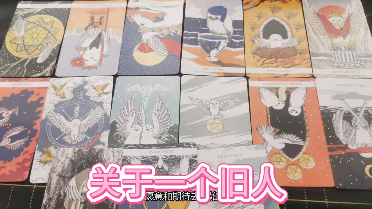 【塔羅牌占卜】关于一个旧人