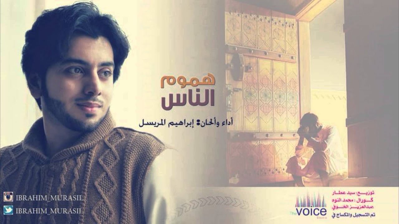 هموم الناس-  للمنشد إبراهيم المريسل إيقاع