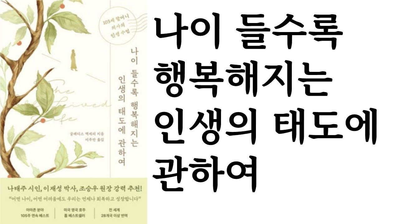 나이 들수록 행복해지는 인생의 태도에 관하여 ∥ 글래디스 맥게리 ∥ 부키