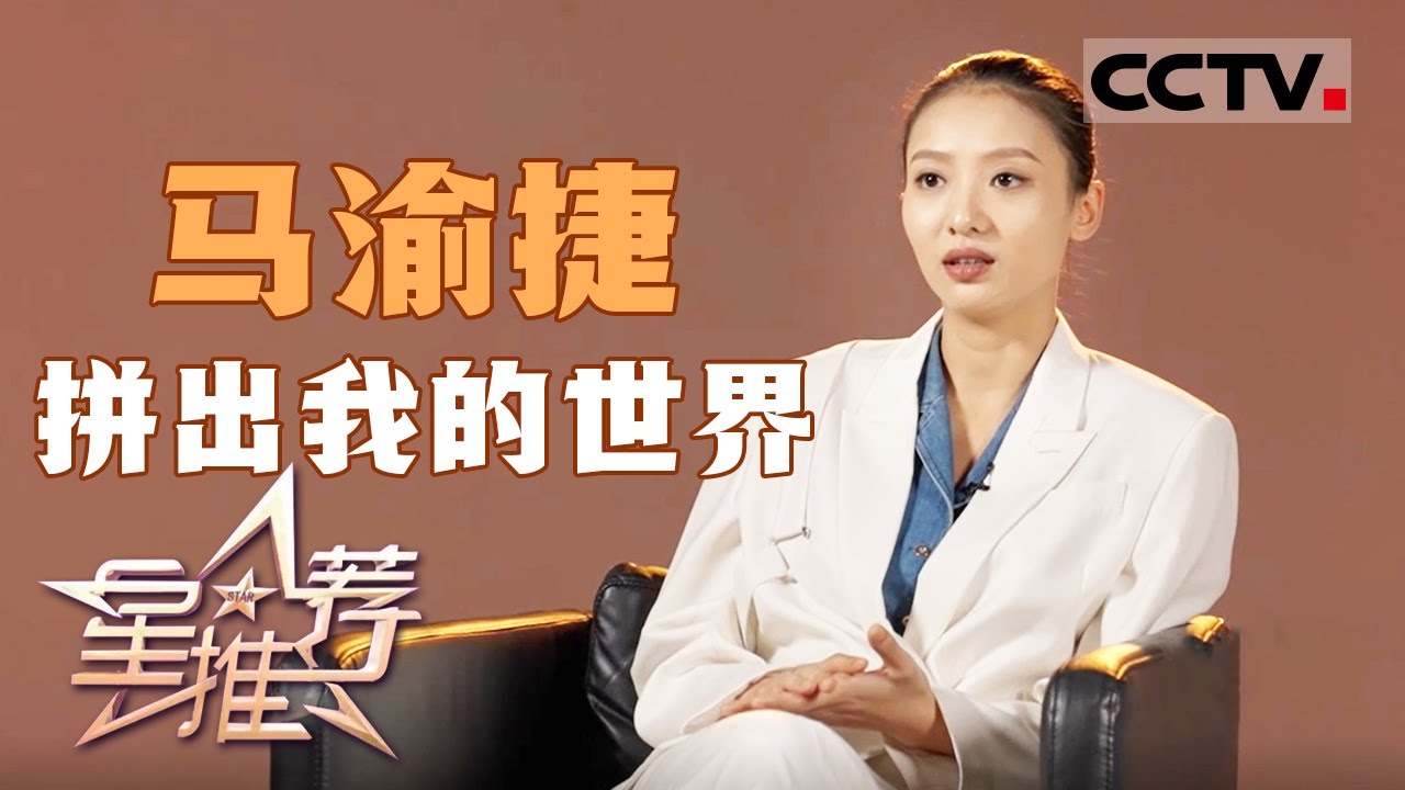 《星推荐》马渝捷：很愿意去尝试不同的角色 20241114【CCTV电视剧】