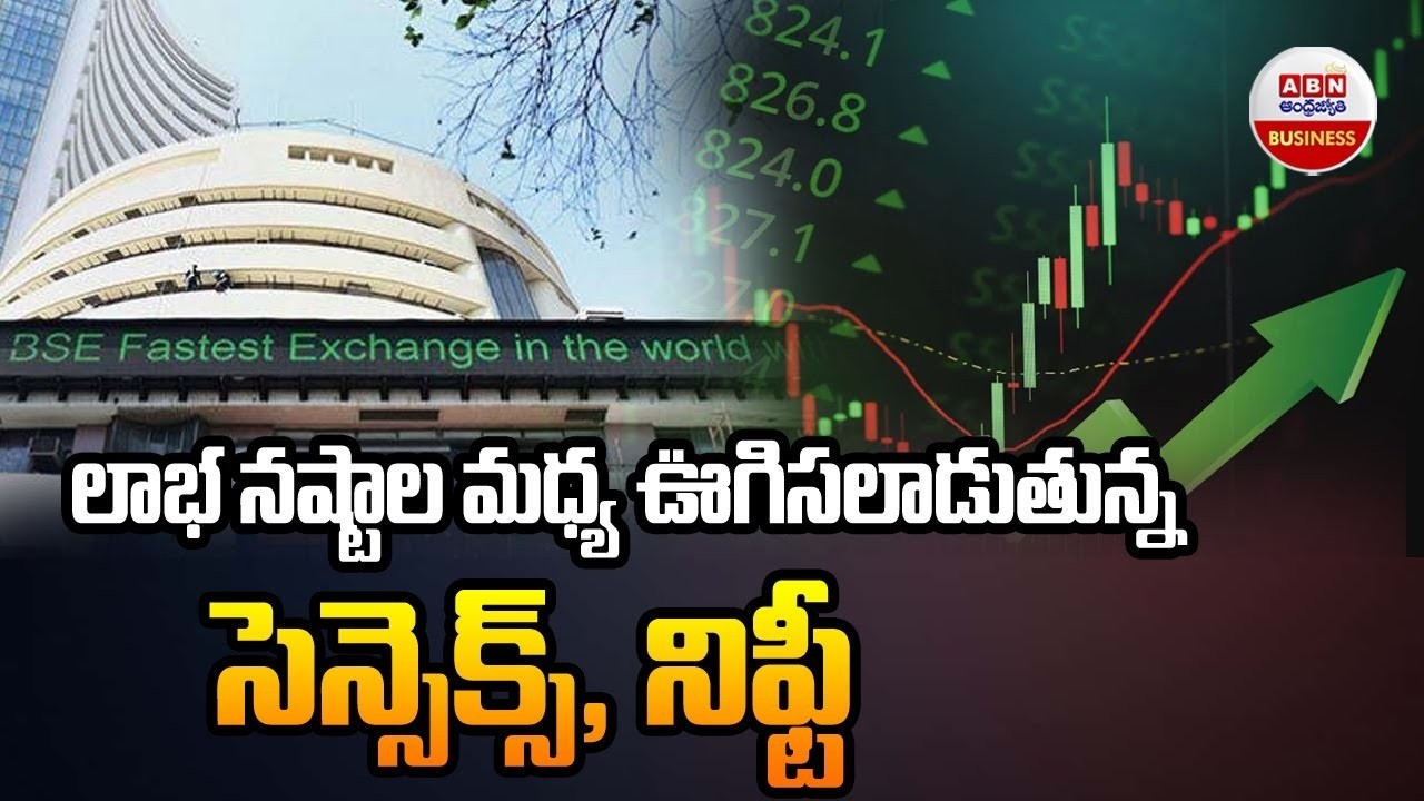 Stock Market Updates :లాభనష్టాల్లో ఊగిసలాడుతోన్న సెన్సెక్స్, నిఫ్టీ | ABN Business & Money
