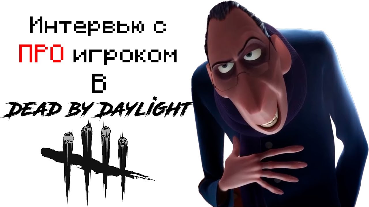 Интервью с 