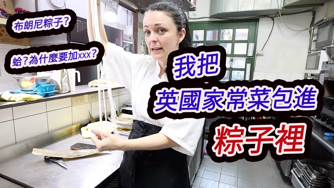 蛤？？粽子變身西式料理!？英國味粽子？！你敢試嗎？British-flavoured zongzi?! Would you dare try it?