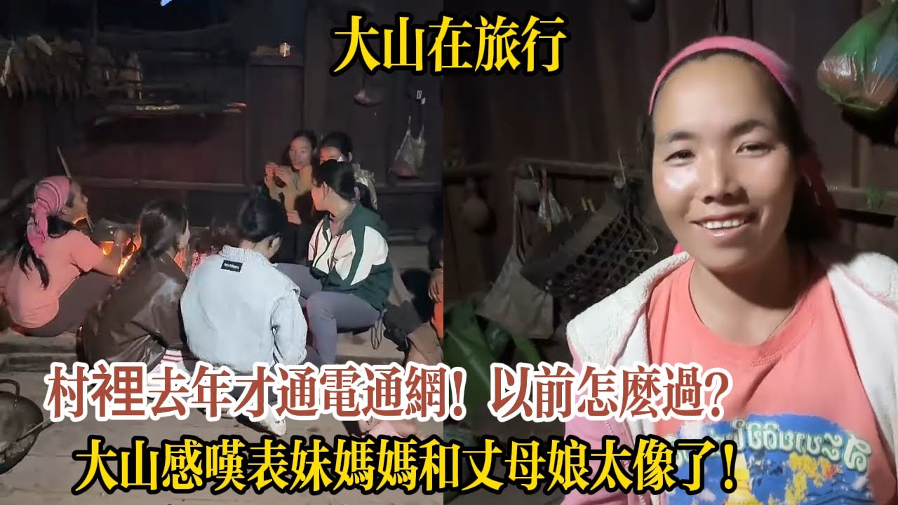 【大山在旅行】村裡去年才通電通網！大山驚呆：以前怎麽過？老撾鄉村親戚全來幫忙烤雞烤肉，表妹媽媽和丈母娘太像了！
