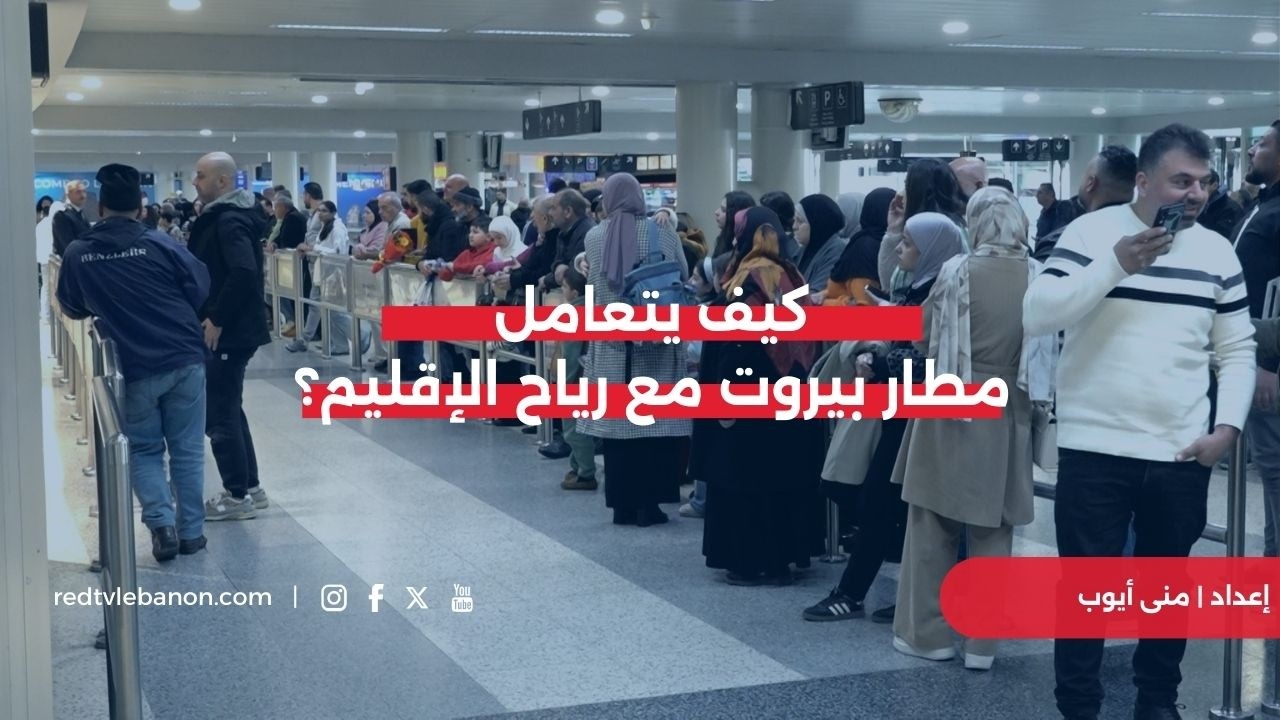مطار بيروت في قلب العاصفة.. كيف يبدو المشهد؟