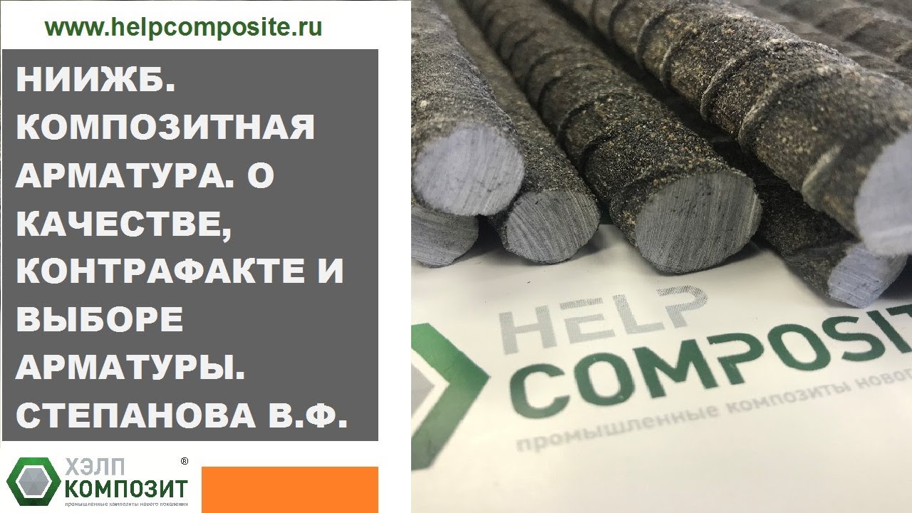 НИИЖБ им. Гвоздева А.А. О качестве, контрафакте и выборе арматуры. Профессор  Степанова В.Ф.