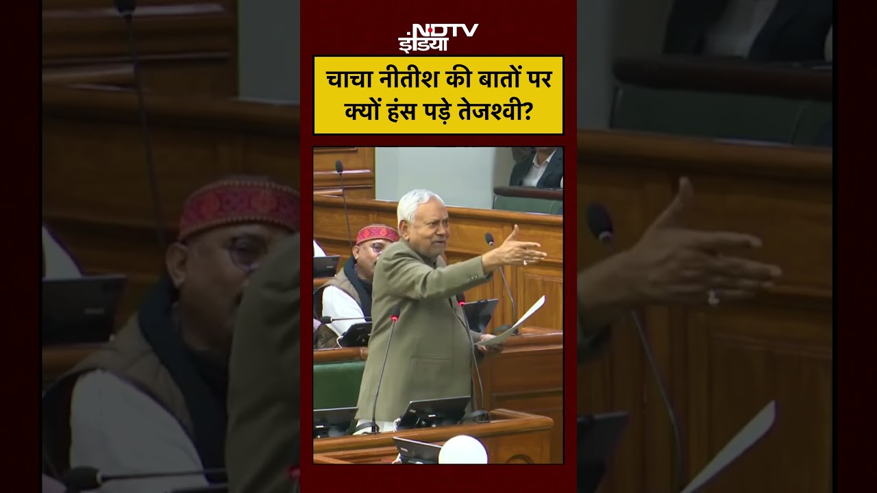 Bihar Vidhansabha News: चाचा नीतीश की बातों पर क्यों हंस पड़े तेजश्वी? #tejashwiyadav #shorts