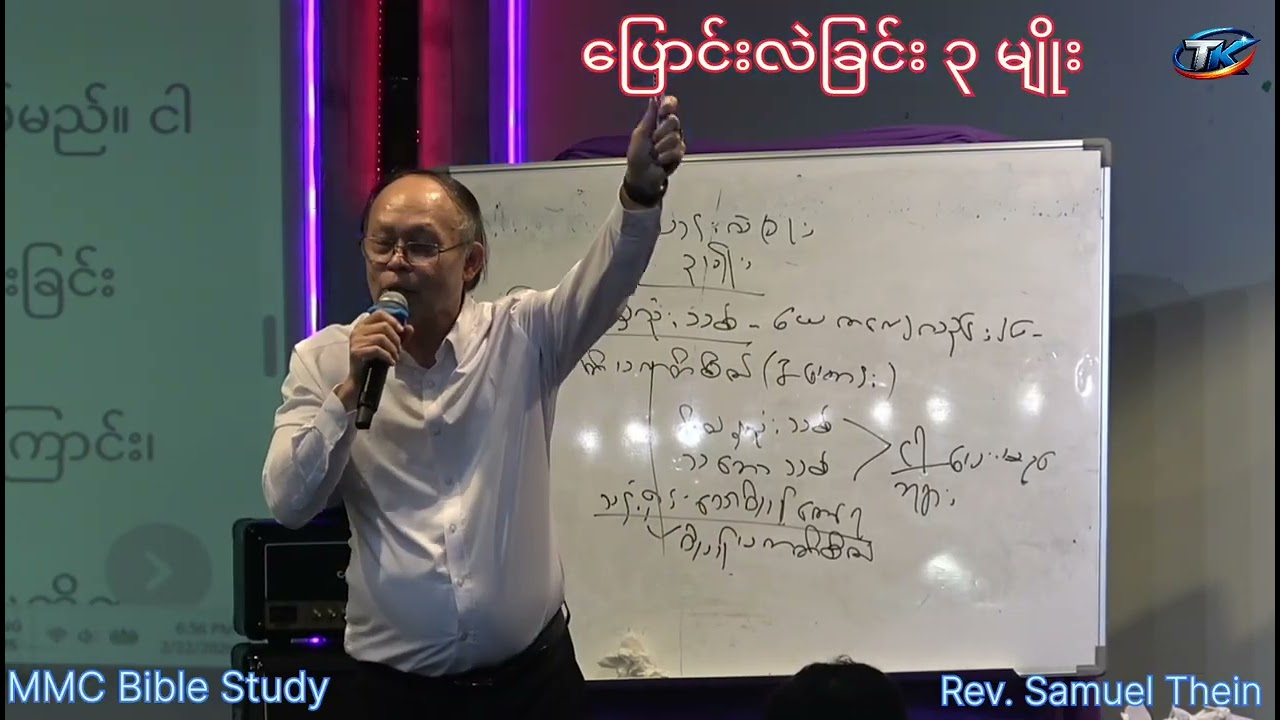#ပြောင်းလဲခြင်း၃မျိုး❣️❣️Rev. Samuel Thein // Bible Study 