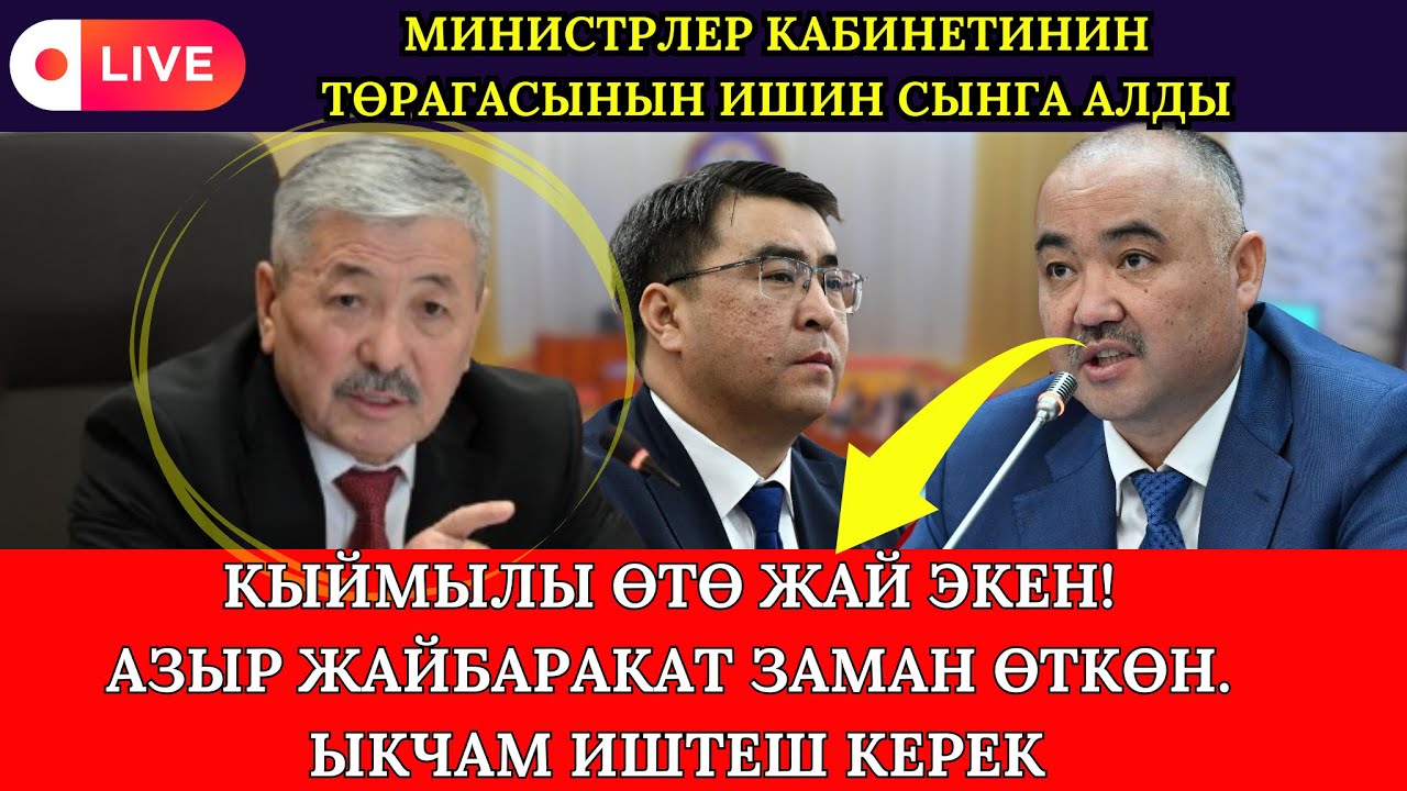 ЖК Төрагасы  Нурлан Шакиев МинКаб жетекчиси АДЫЛБЕК КАСЫМАЛИВДИ СЫНГА АЛДЫ