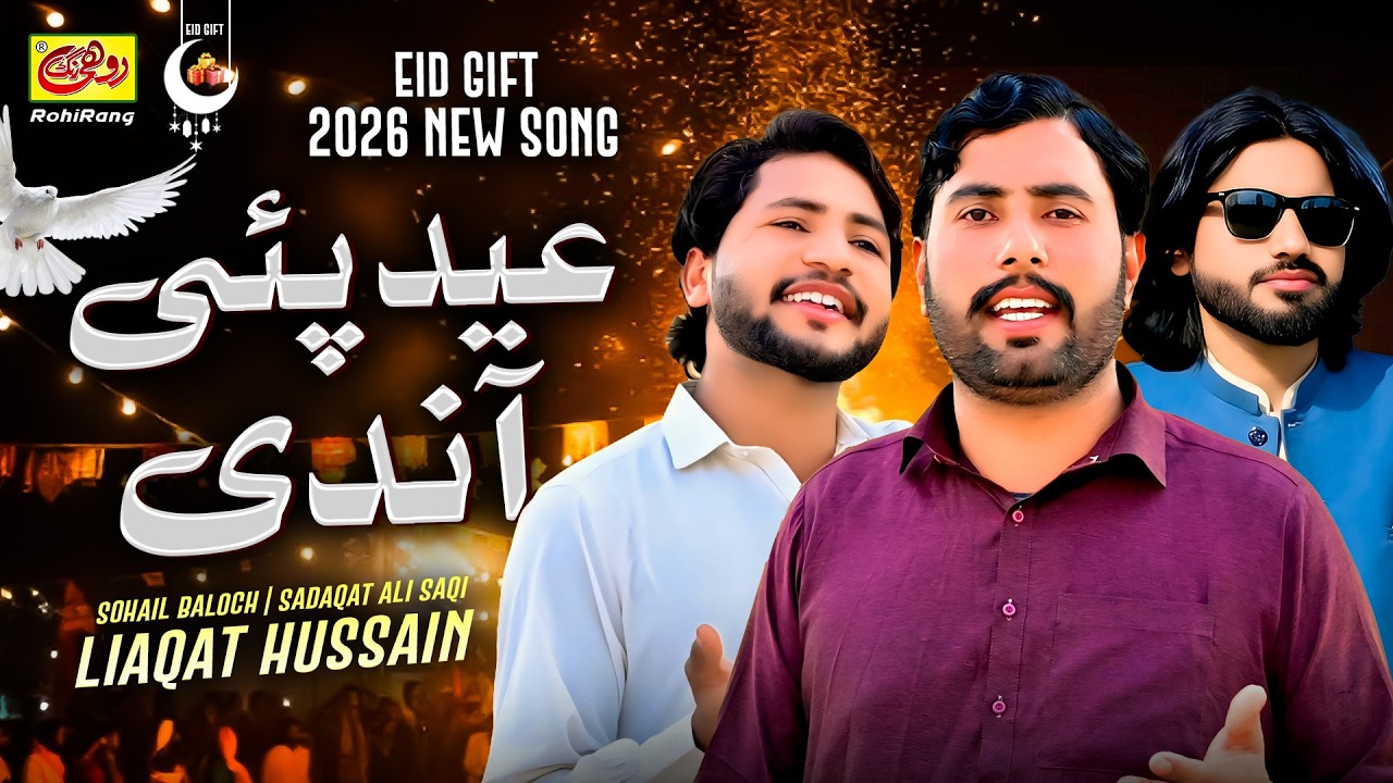 Eid Pae Andi Nawan Main Suit Siwa Lena | Liaqat Hussain Haideri | Sohail Baloch | Sadaqat Ali Saqi