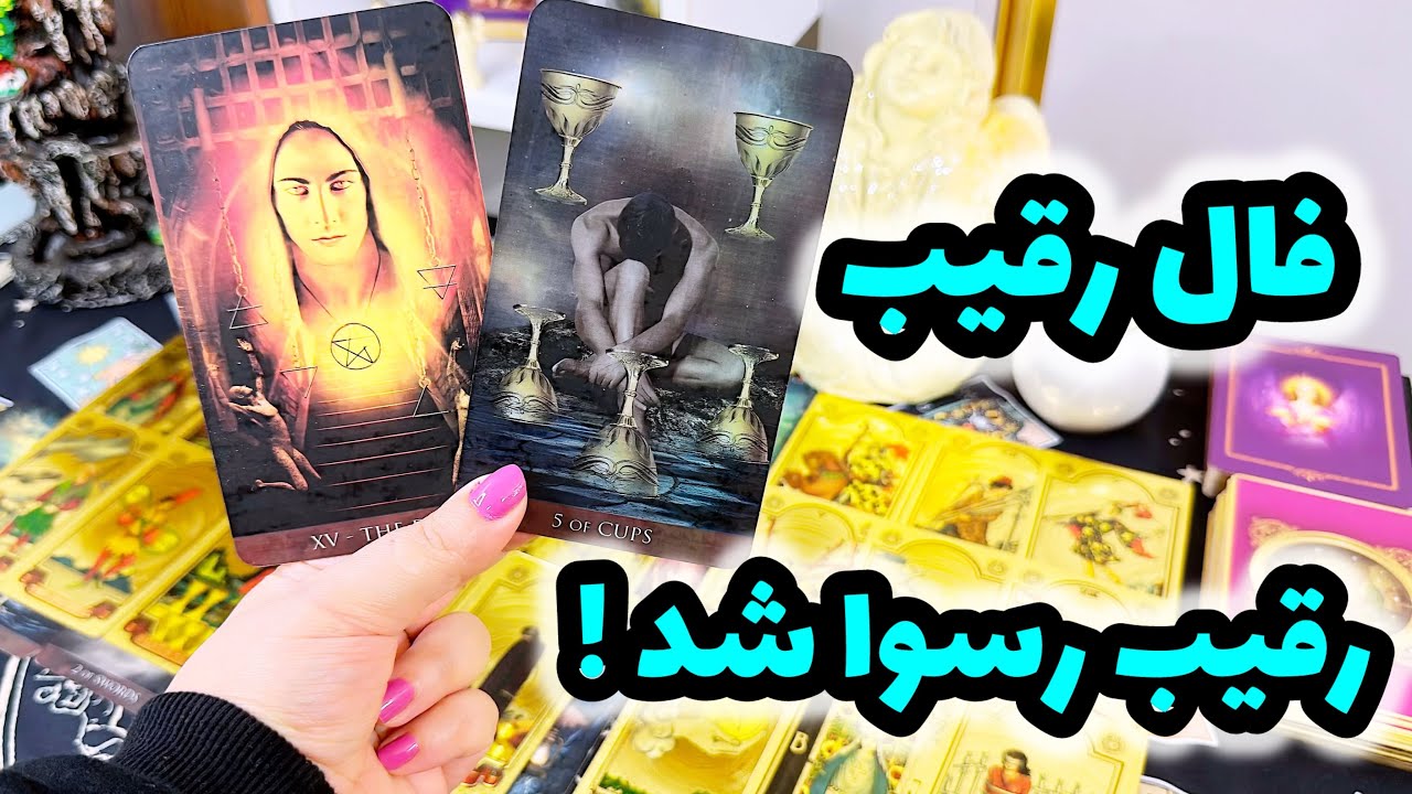 فال رقیب | رقیب تو دردسر افتاد ، دستش رو شد !