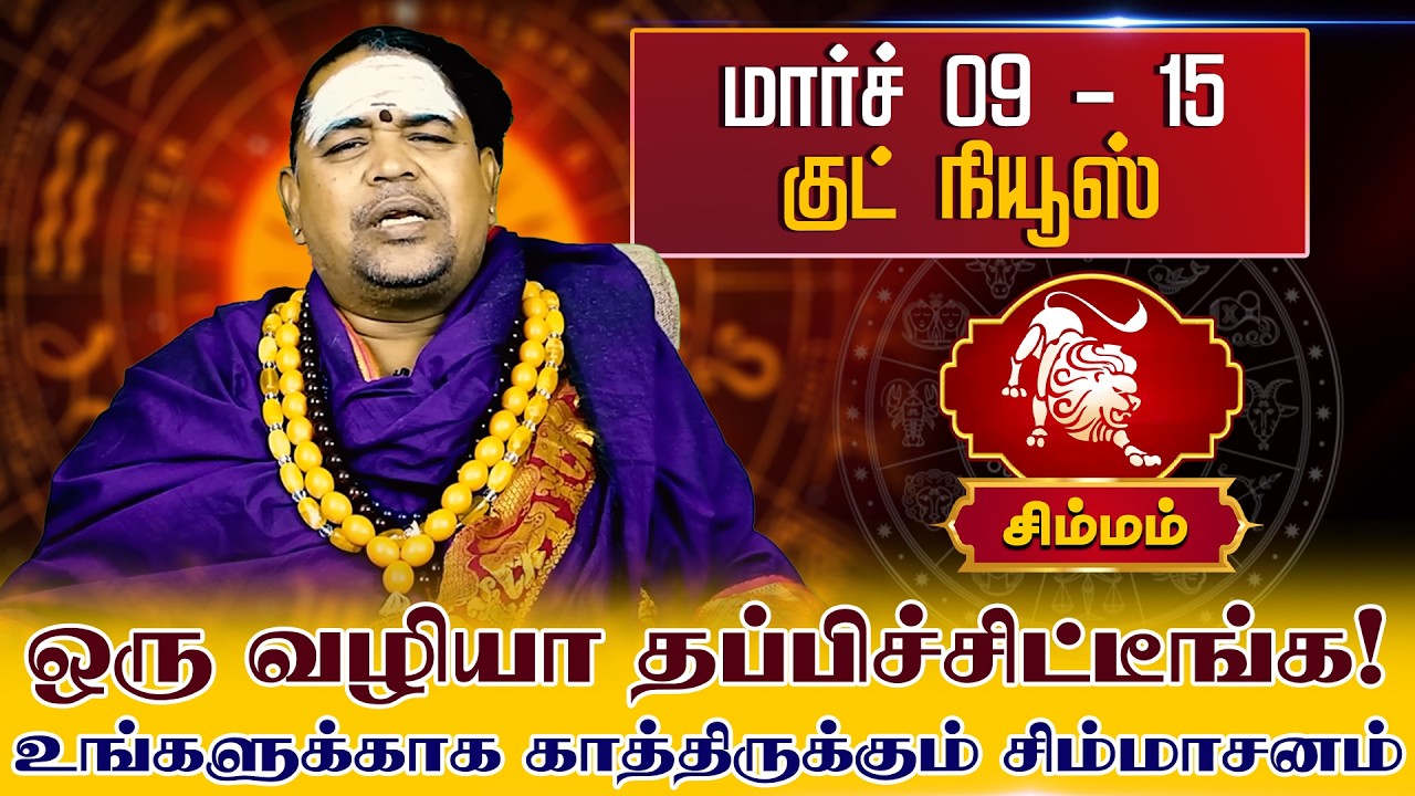 சிம்மம் | மார்ச் 09 - 15 குட் நியூஸ் ஒரு வழியா தப்பிச்சிட்டீங்க | Simma rasi palangal
