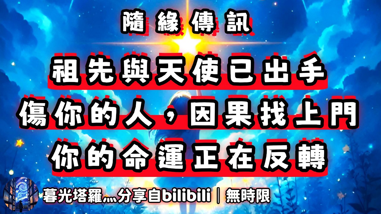 ❰ 宇宙傳訊 ❱ 大快人心！可怕的因果，正降臨在那些不斷向你發送負面能量的人身上！而你的生活將迎來180度的轉變！（無時限）