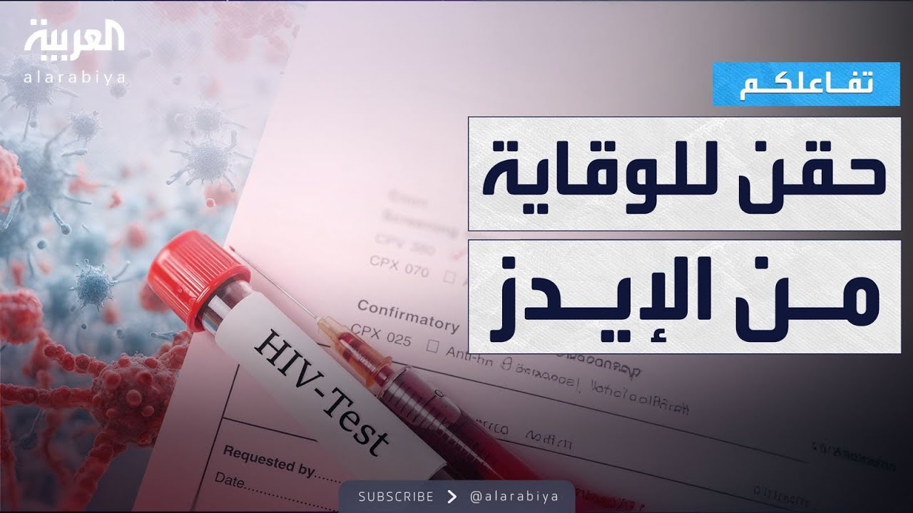 تفاعلكم | أوروبا توافق على حقن للوقاية من الإيدز فعالة ١٠٠٪