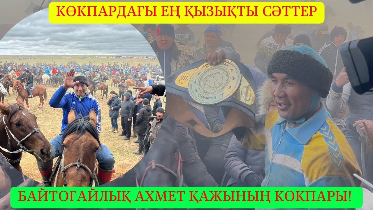 08.03.2023ж / Байтоғайлық Ахмет қажы көкпары! Көкпардағы ең қызықты сәттер! Ержан тойбасшы басқаруда