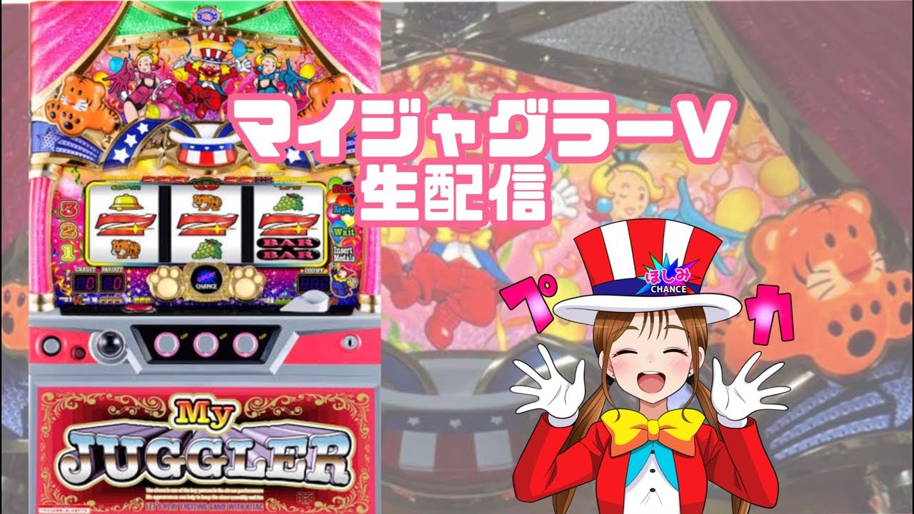 【生配信】【マイジャグラーV】【10/10 Super D'station39筑紫野店様】【ほしみちゃんねる⭐️】【スロット】