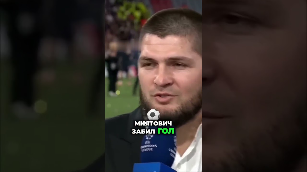 Секрет фанатской привязанности Хабиба