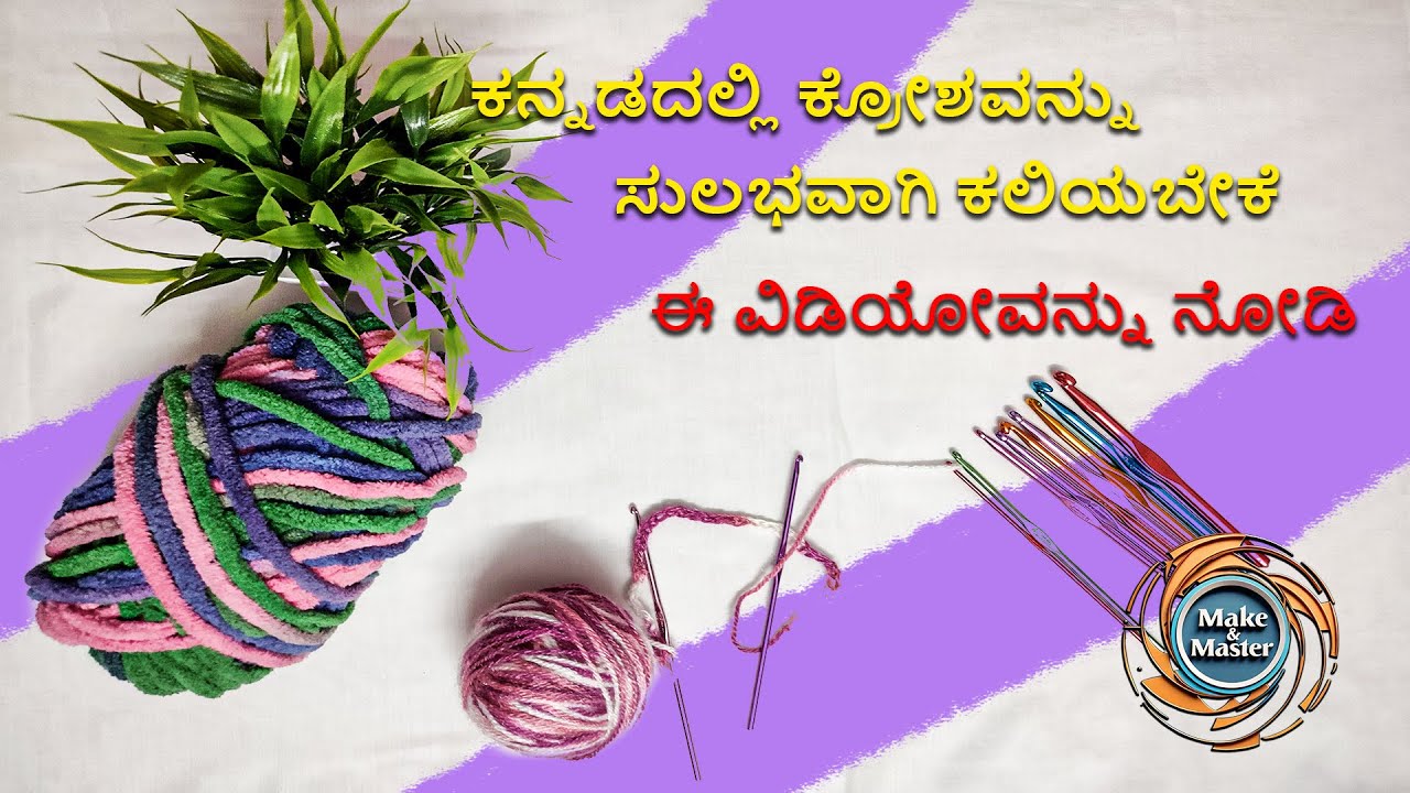 Learn Crochet for Beginners in kannada | Chapter 1 | ಕನ್ನಡದಿಂದ ಕ್ರೋಶ್ ಕಲಿಯಿರಿ | Make and Master