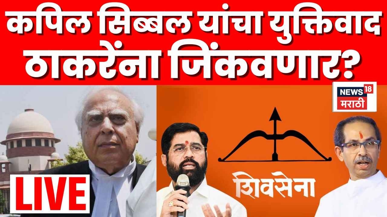 Shivsena Nikal Supreme Court Live | Kapil Sibbal यांचा युक्तीवाद, कोर्टात सुनावणीदरम्यान काय घडलं?
