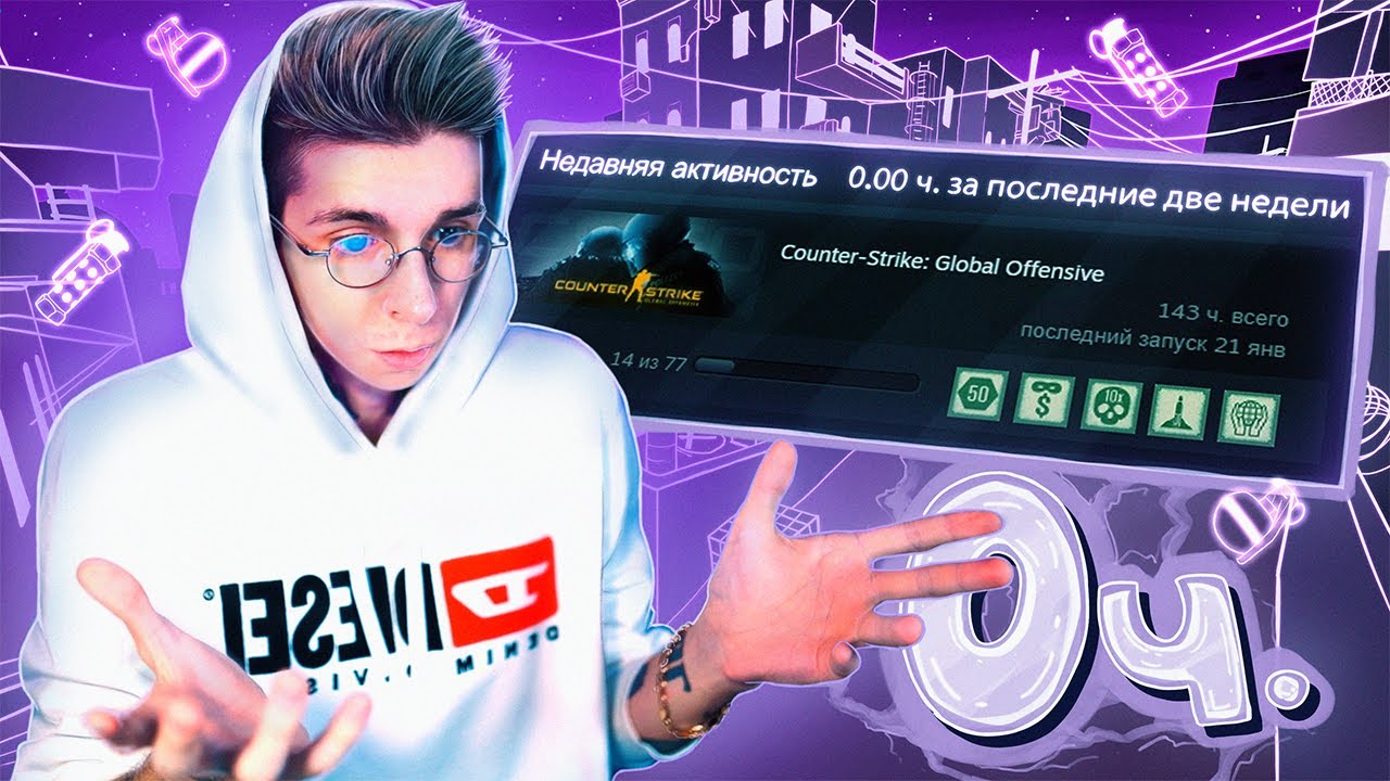 0 ЧАСОВ ЗА 2 НЕДЕЛИ (CS:GO)