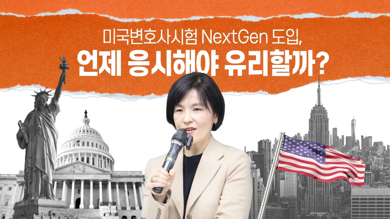 NextGen 도입, 미국변호사 시험 무엇이 달라질까?