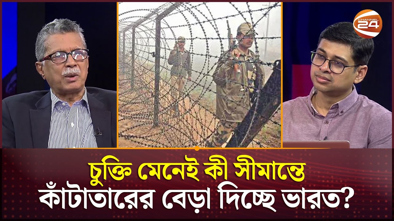 চুক্তি মেনেই কী সীমান্তে কাঁটাতারের বেড়া দিচ্ছে ভারত? | Bangladesh India Border | Channel 24
