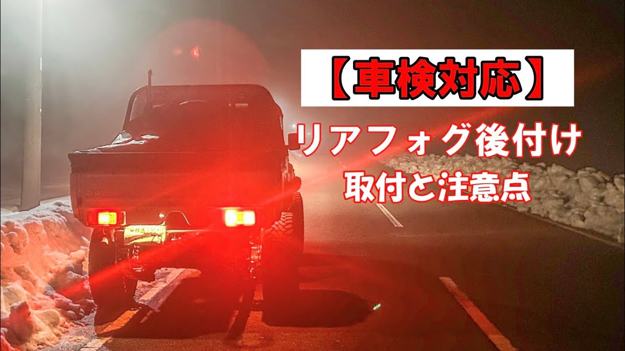 【ランクル70】リアフォグを合法的に後付けする方法