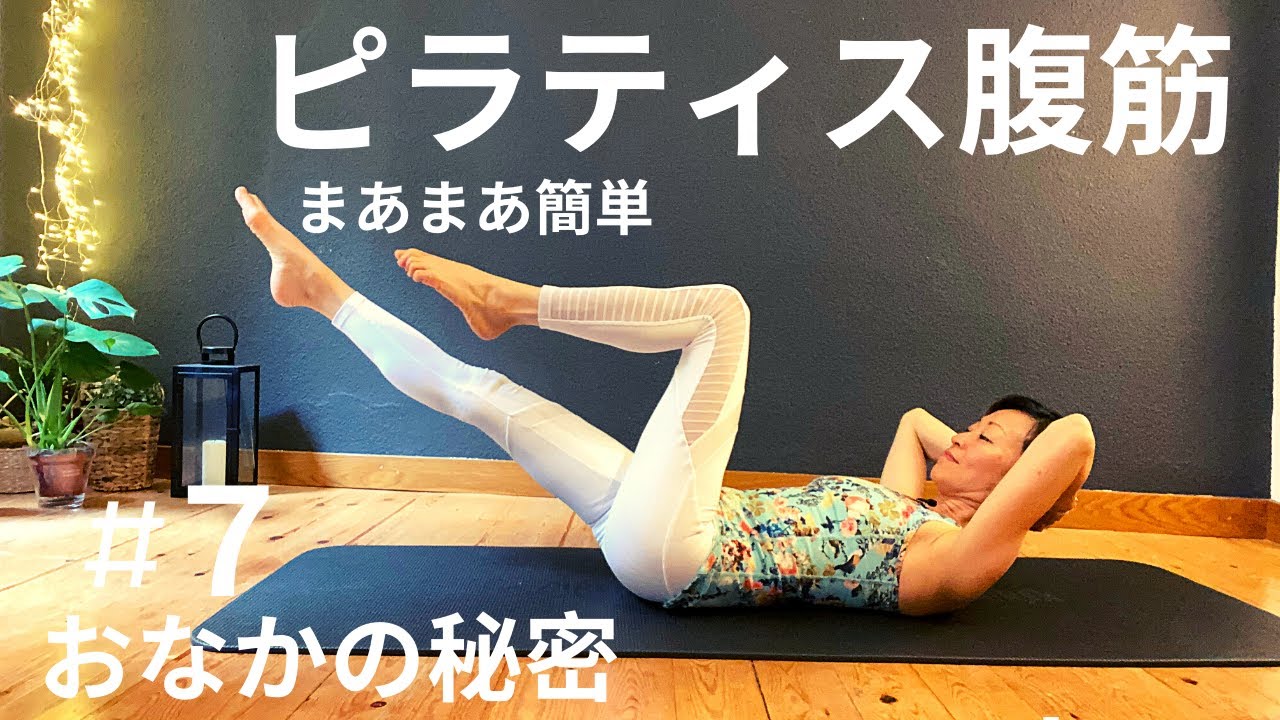 【床でやる腰にやさしい腹筋ピラティス】おなか引き締め。安全でとても効く！！おなかの秘密７ #098