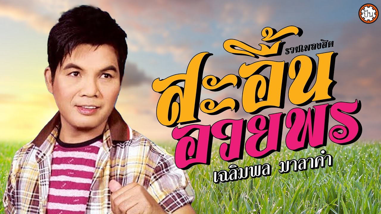 หมอลำดังเฉลิมพล มาลาคำ ชุด สะอื้นอวยพร | ฟังเพลงยาวๆ ต่อเนื่อง #สะอื้นอวยพร #ดื่มเพื่อลืมเธอ