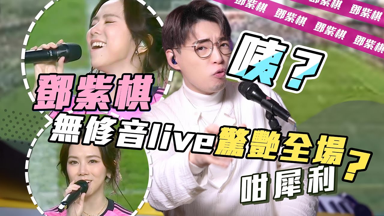 歌曲分析EP102 - 鄧紫棋面對大叫「回水」的球迷，表現會失準嗎？ | 美斯事件 | Calvin歌唱小教室