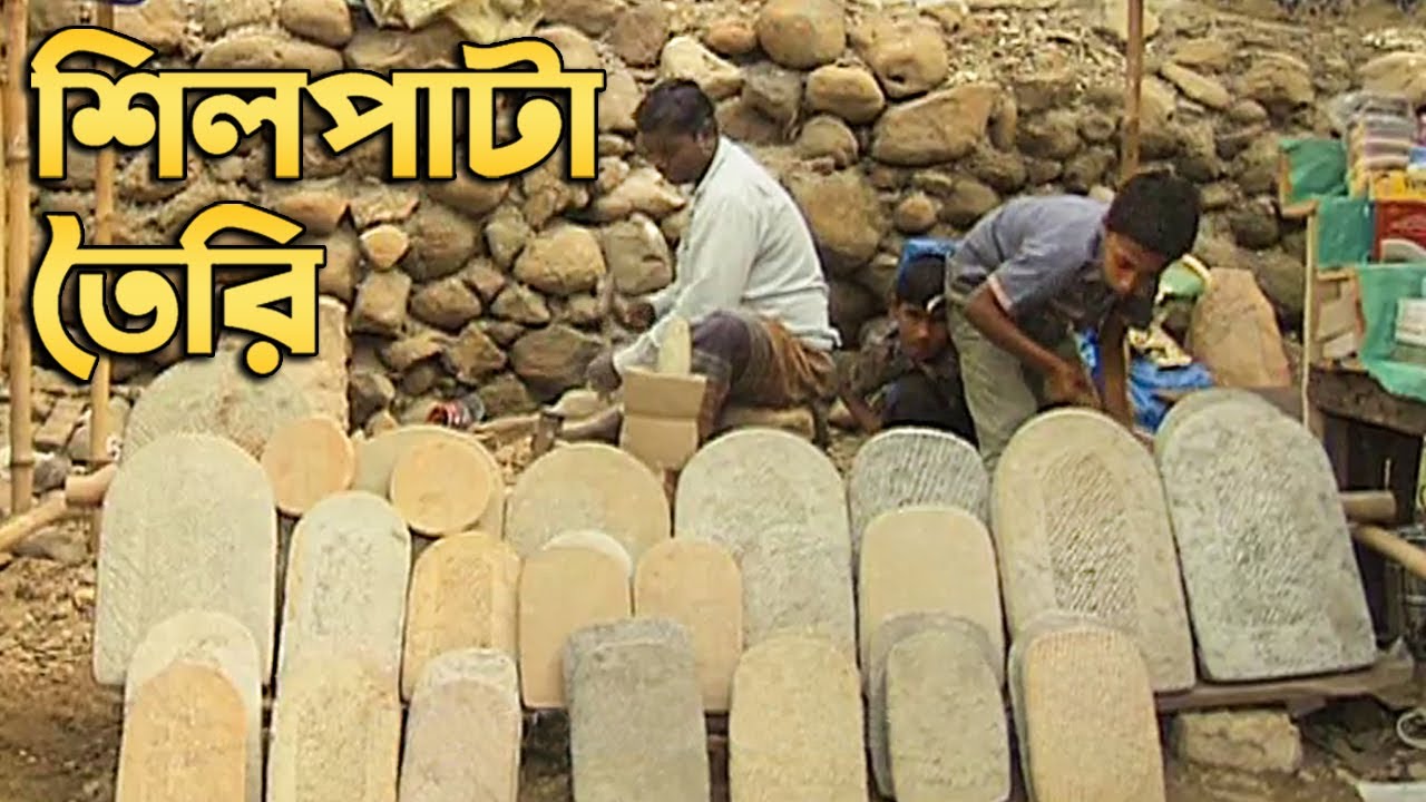 পাথর থেকে শিলপাটা তৈরি হয় কিভাবে (২০০৭)