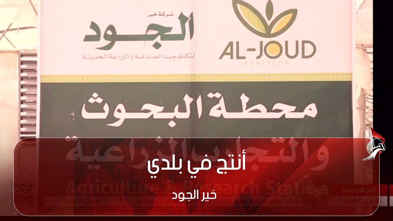 أنتج في بلدي - شركة خير الجود - التابعة للعتبة العباسية المقدسة