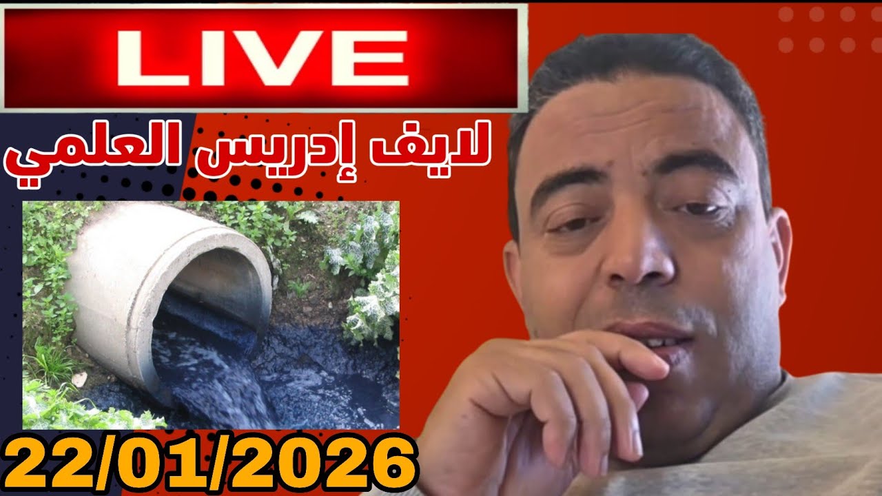 لايف ادريس العلمي: واد زيكو يحتفل بفوز المنتخب سينغال 22/01/2026