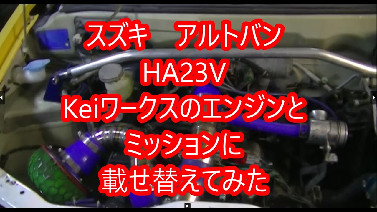 スズキアルトHA23VにKeiワークスのエンジン、ミッションに積み替えてみた
