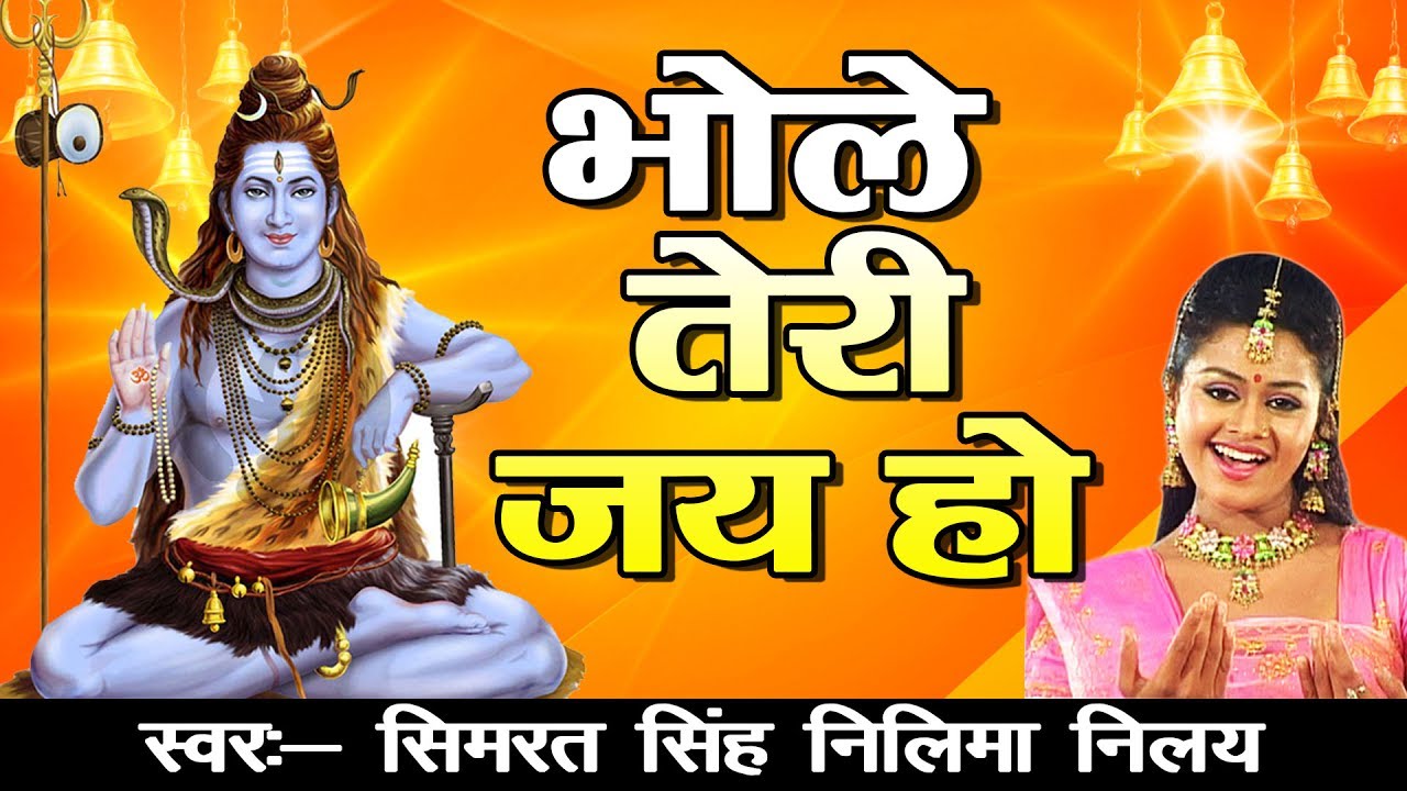 स्पेशल शिवजी भजन || भोले तेरी जय हो  || अमरनाथ भजन ||  Neelima, Simrat #Ambey Bhak