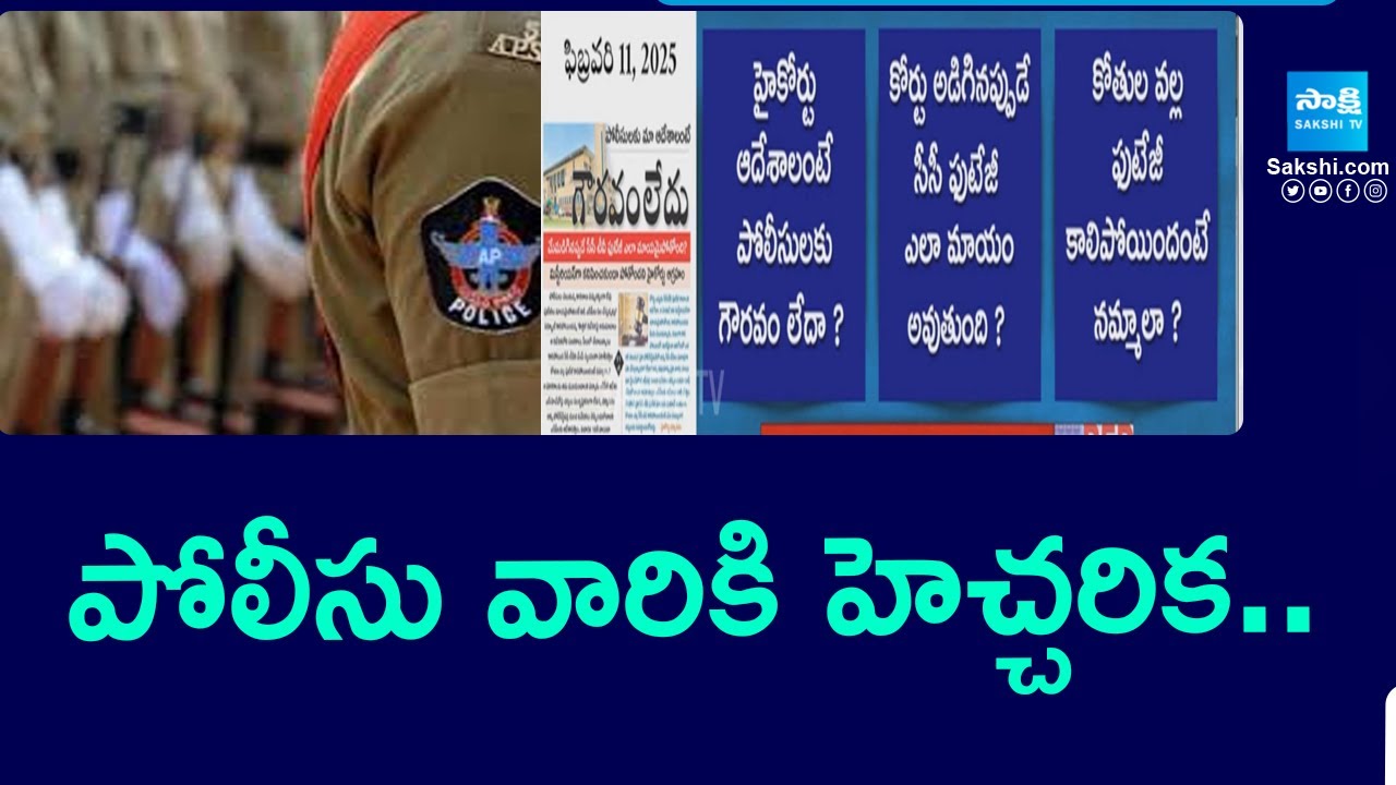 AP High Court Straight Warning To Police Officers | Red Book Politics | @SakshiTV