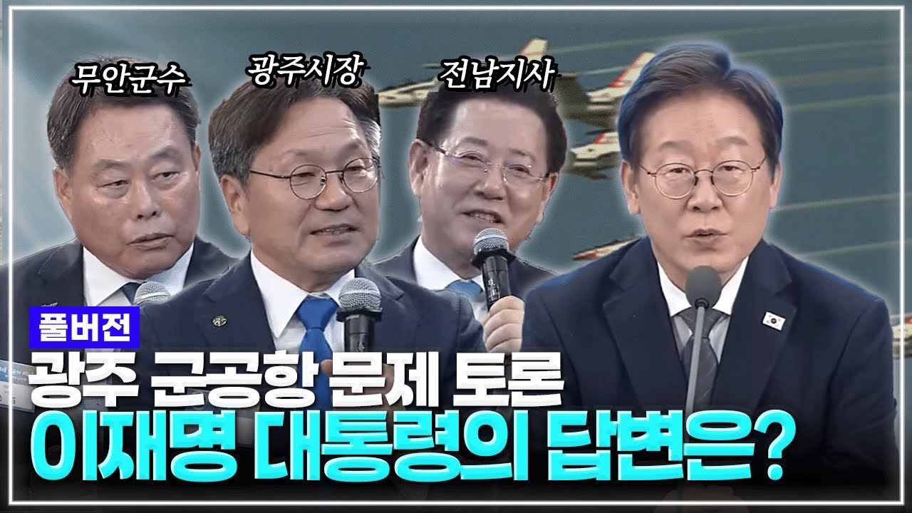 [풀버전] 이재명 대통령이 함께한 광주 군공항 문제 토론회 다시보기