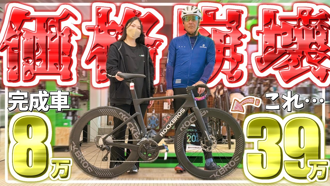 超話題の激安ロードバイクショップに潜入！フル内装＆油圧ディスク車が8万円！