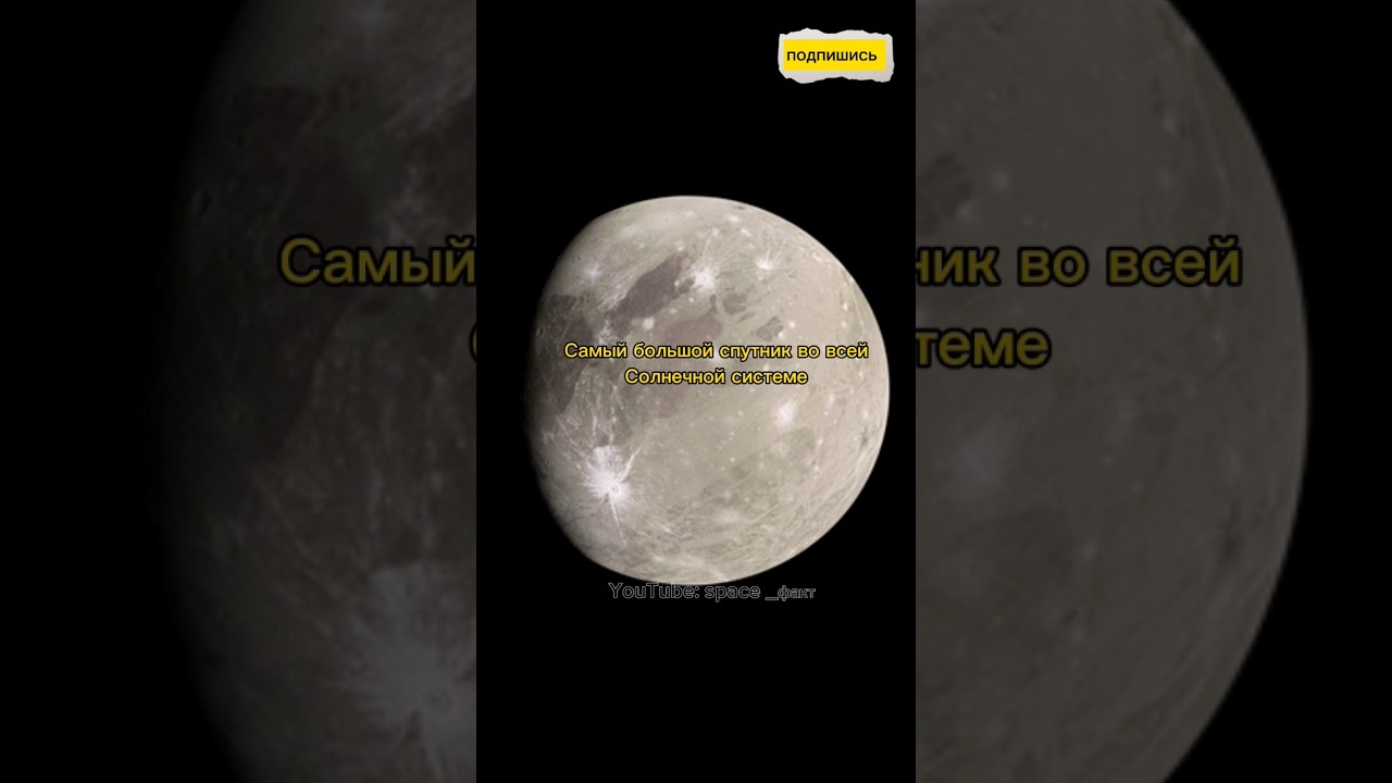 Самый большой спутник во всей Солнечной системе🌌 #stars #space #telescope #космос