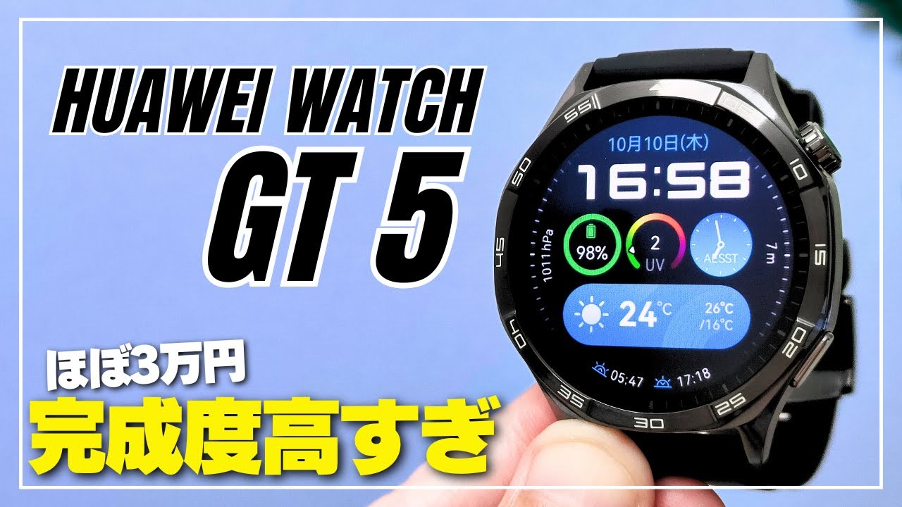 【機能や文字盤は？】HUAWEI WATCH GT 5 ほぼ3万円で買えるステンレスボディのスマートウォッチはどんな感じ？