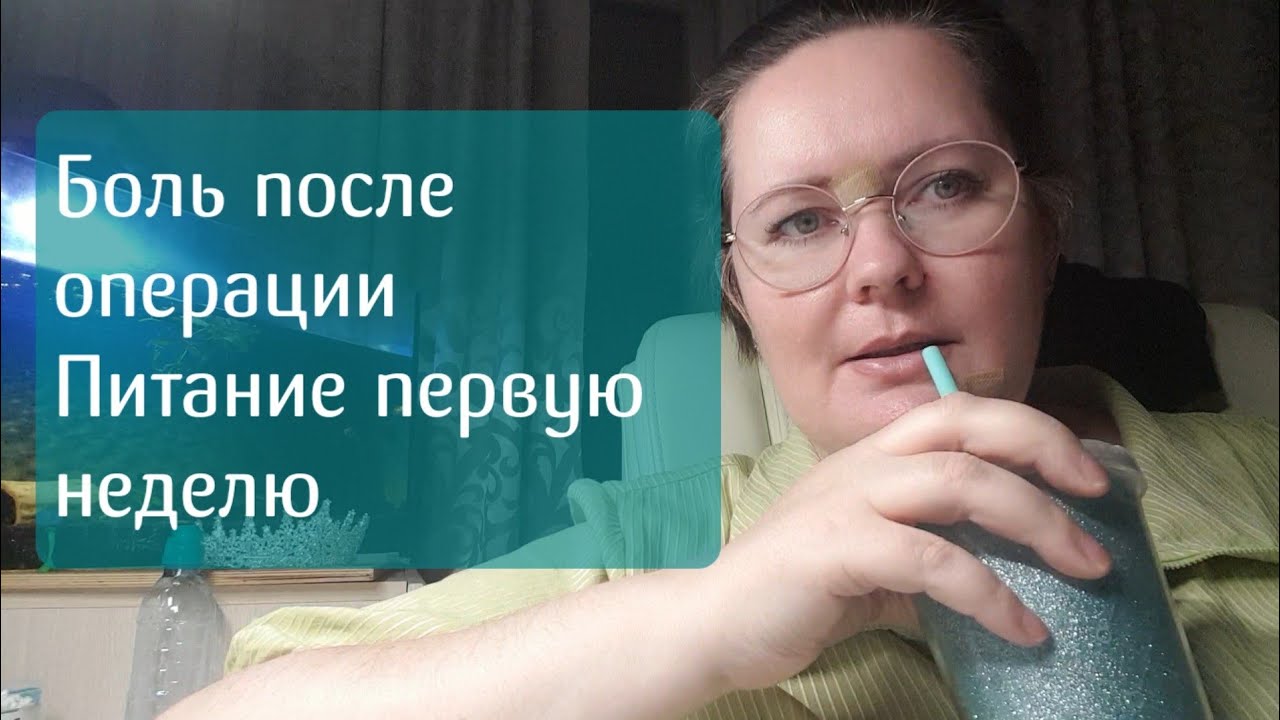 На сколько больно делать бариатрическую операцию. Больничное питание в первую неделю