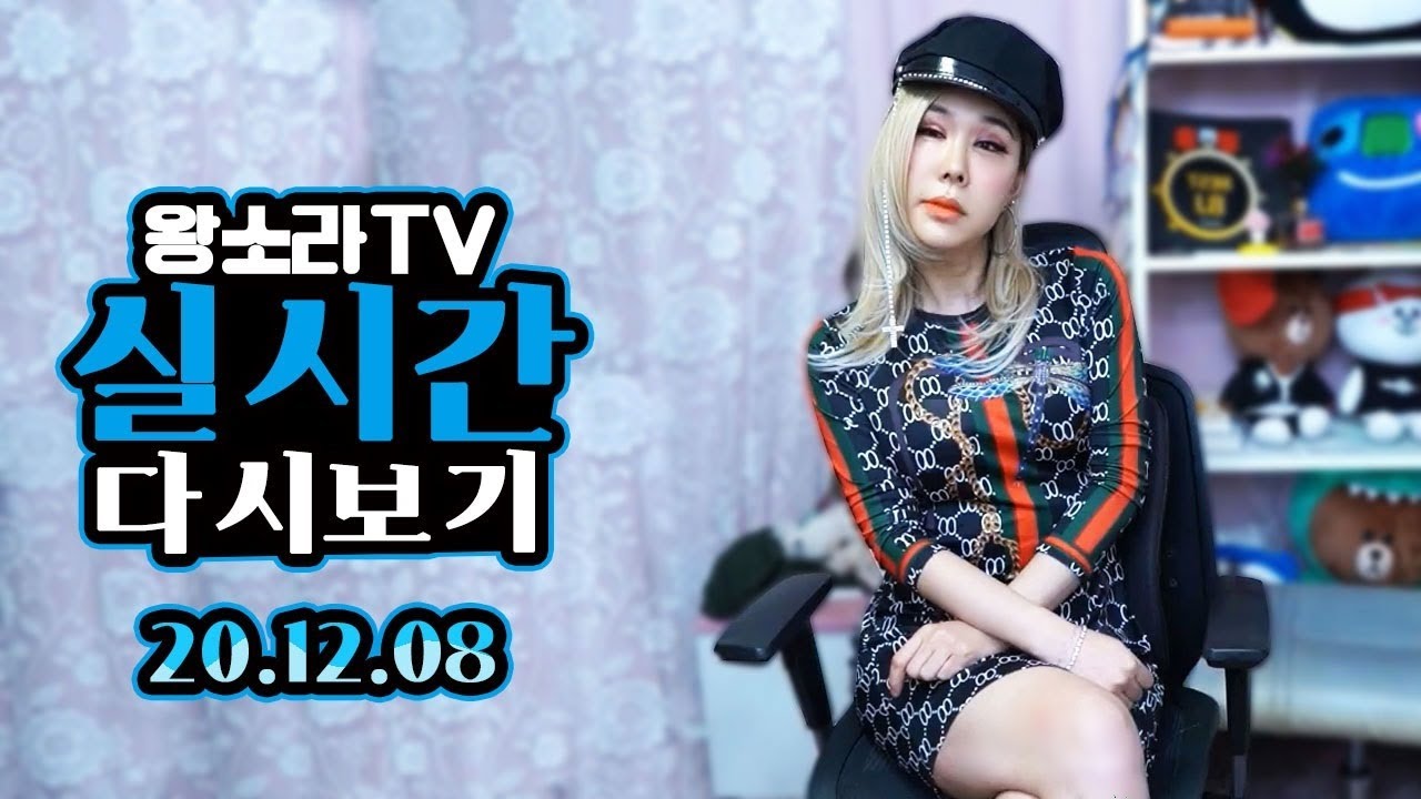 왕소라 LIVE (2020.12.08) 아라라라💋SORANATION 🍷 & Wine